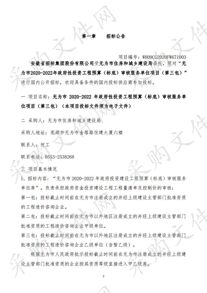 无为市2020-2022年政府性投资工程预算（标底）审核服务单位项目（第三包） 