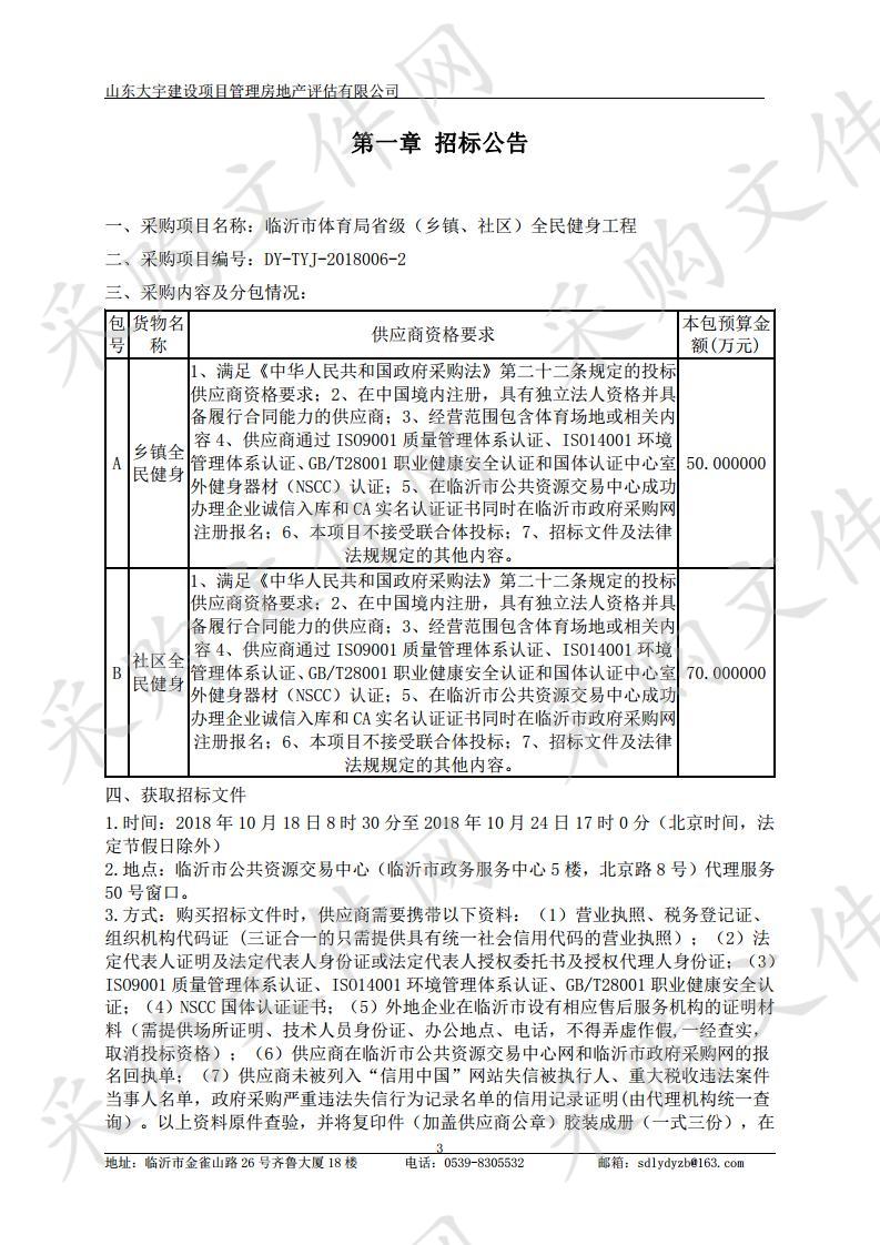 临沂市体育局省级（乡镇、社区）全民健身工程（B包）