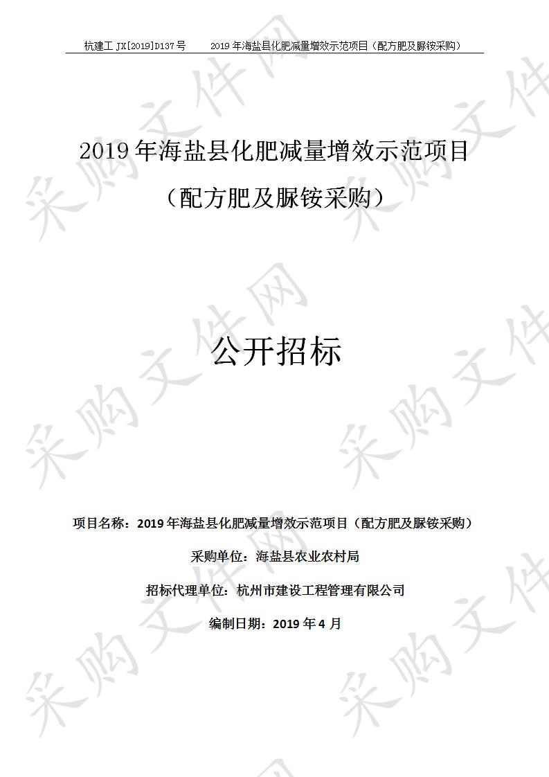 2019年海盐县化肥减量增效示范项目（配方肥及脲铵采购）