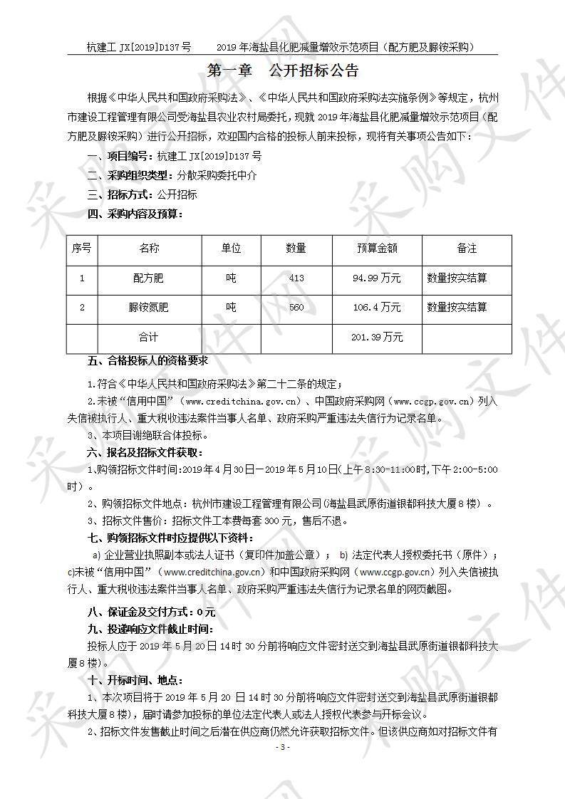 2019年海盐县化肥减量增效示范项目（配方肥及脲铵采购）