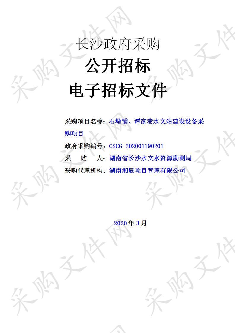 石塘铺、谭家巷水文站建设设备采购项目