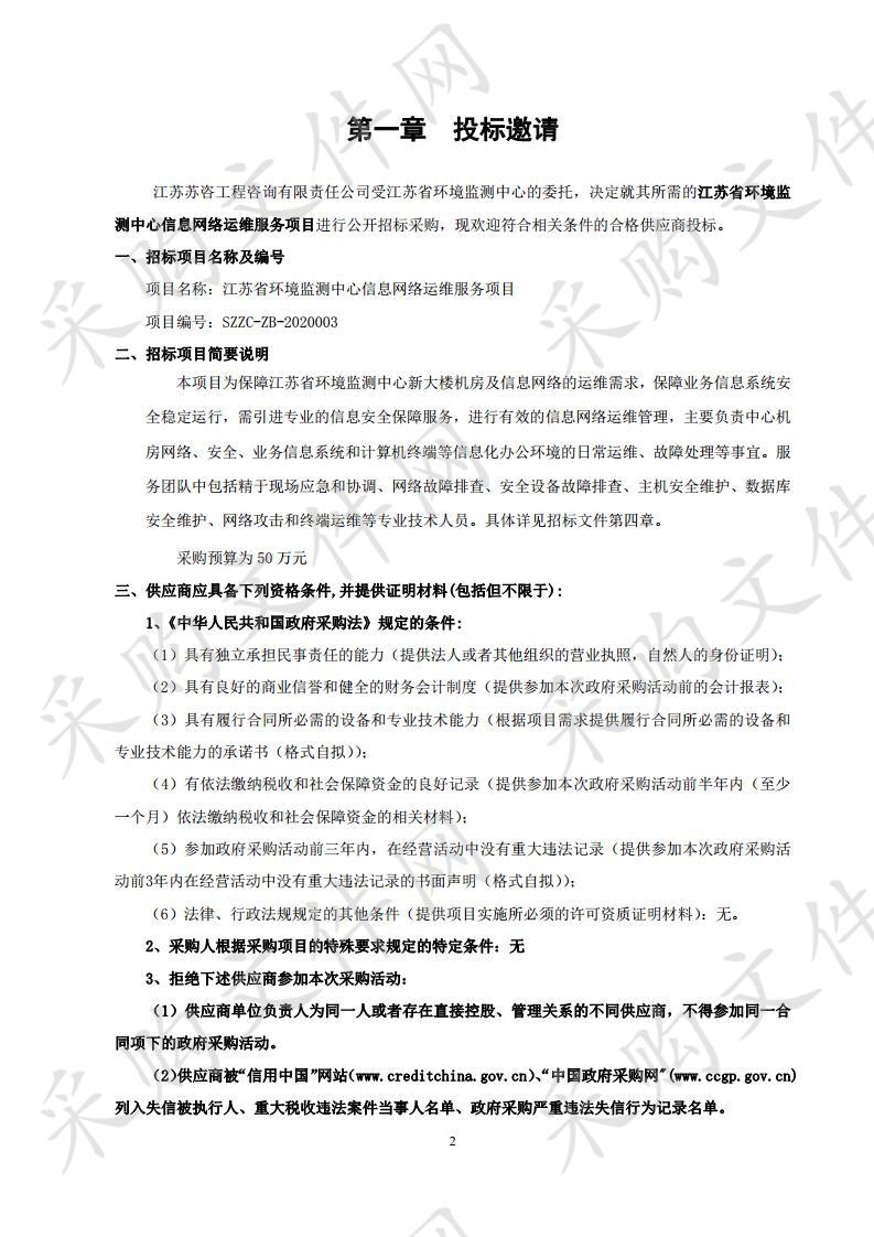 江苏省环境监测中心信息网络运维服务项目