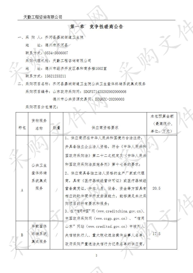 齐河县晏城街道卫生院公共卫生查体终端系统集成服务B包