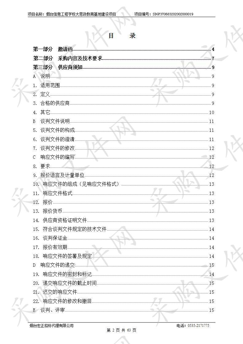 烟台信息工程学校大思政教育基地建设项目