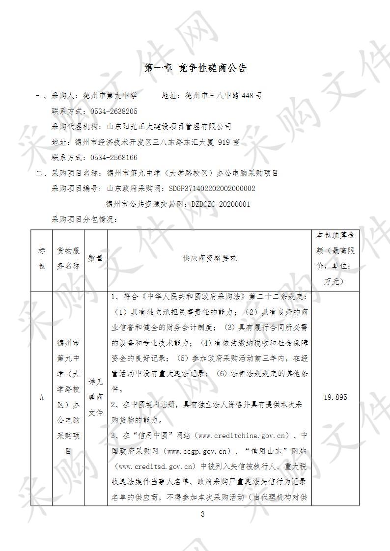 德州市第九中学（大学路校区）办公电脑采购项目