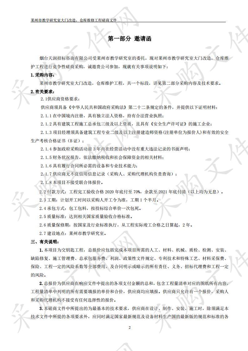 莱州市教学研究室大门改造，仓库维护工程