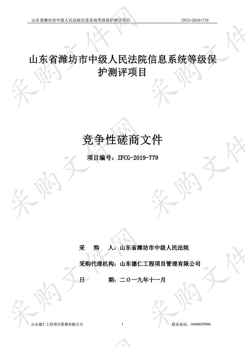 山东省潍坊市中级人民法院信息系统等级保护测评项目