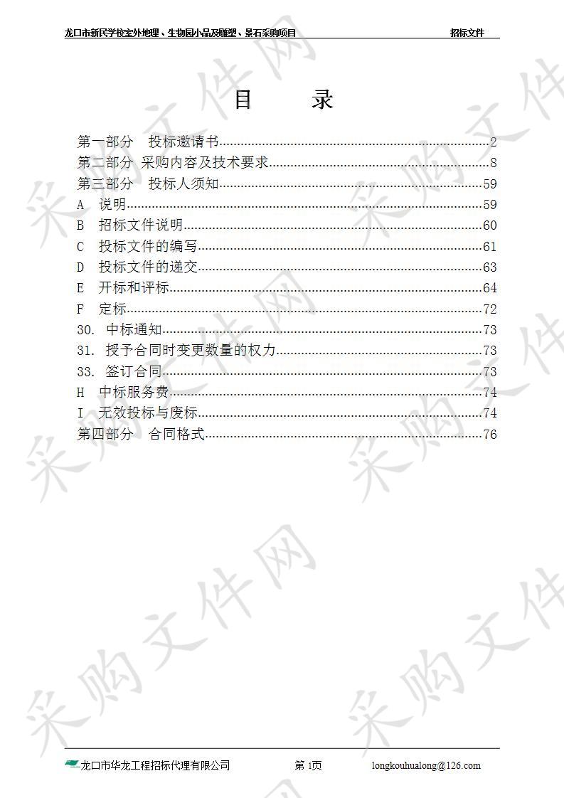 龙口市新民学校室外地理、生物园小品及雕塑、景石采购项目