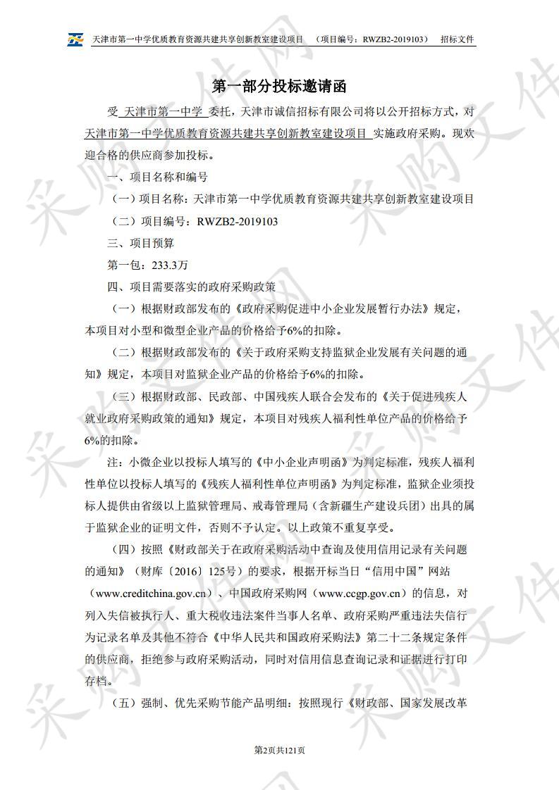 天津市第一中学 天津市第一中学优质教育资源共建共享创新教室建设项目