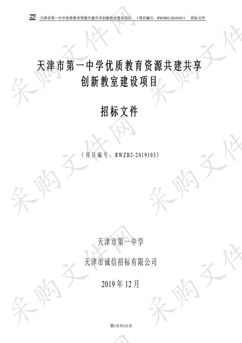 天津市第一中学 天津市第一中学优质教育资源共建共享创新教室建设项目