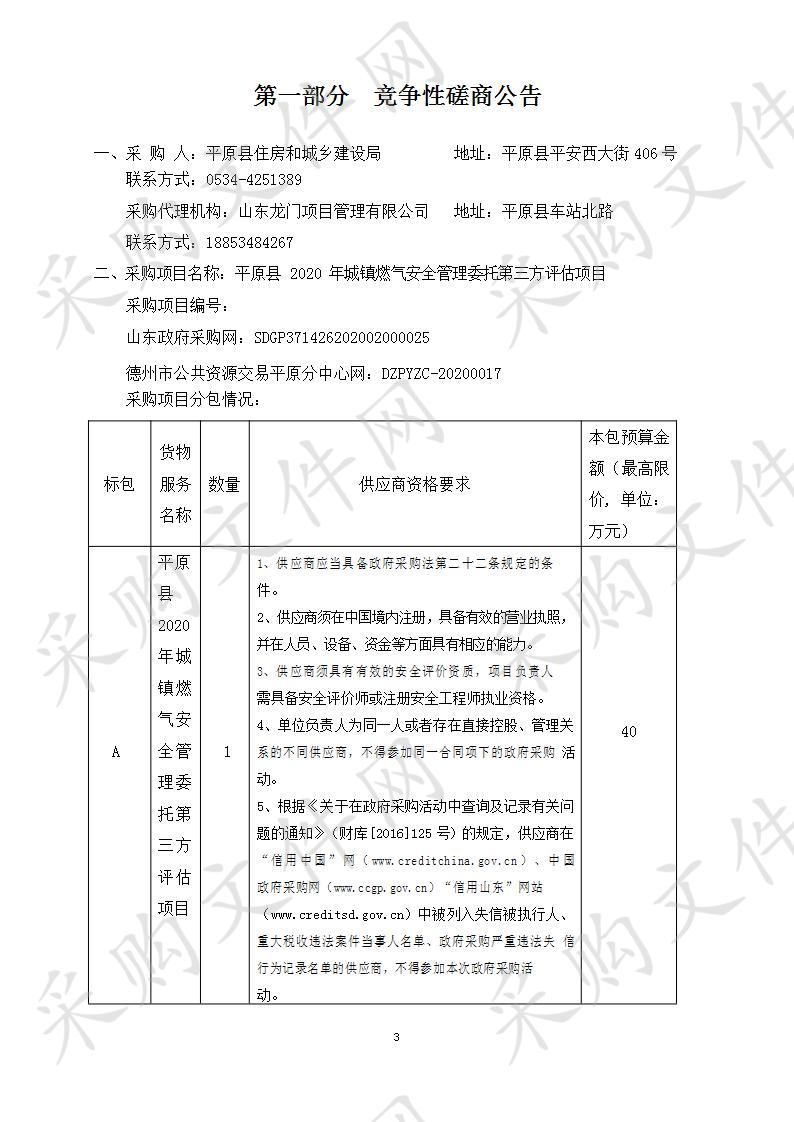 平原县2020年城镇燃气安全管理委托第三方评估项目