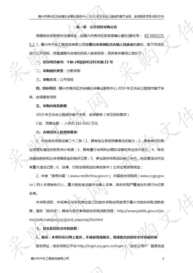 嘉兴市秀洲区洪合镇社会事业服务中心2019年王洪合公园城市客厅会务、安保服务项目