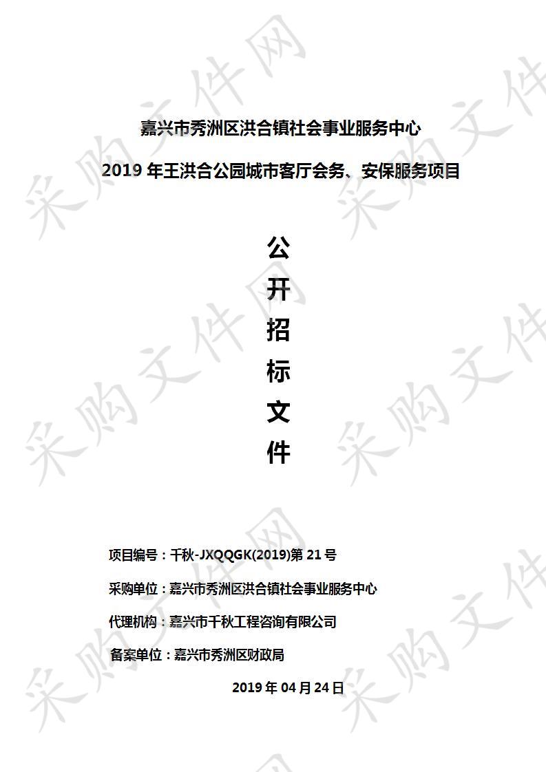 嘉兴市秀洲区洪合镇社会事业服务中心2019年王洪合公园城市客厅会务、安保服务项目