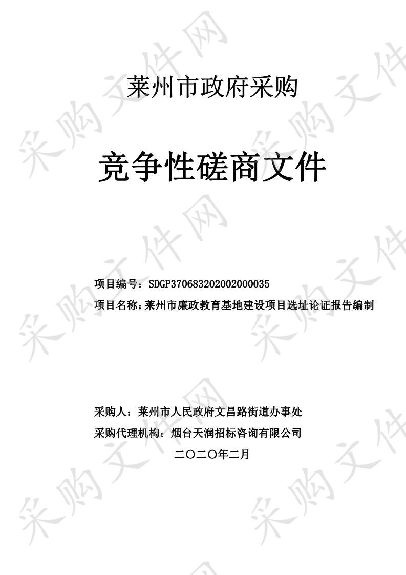 莱州市廉政教育基地建设项目选址论证报告编制