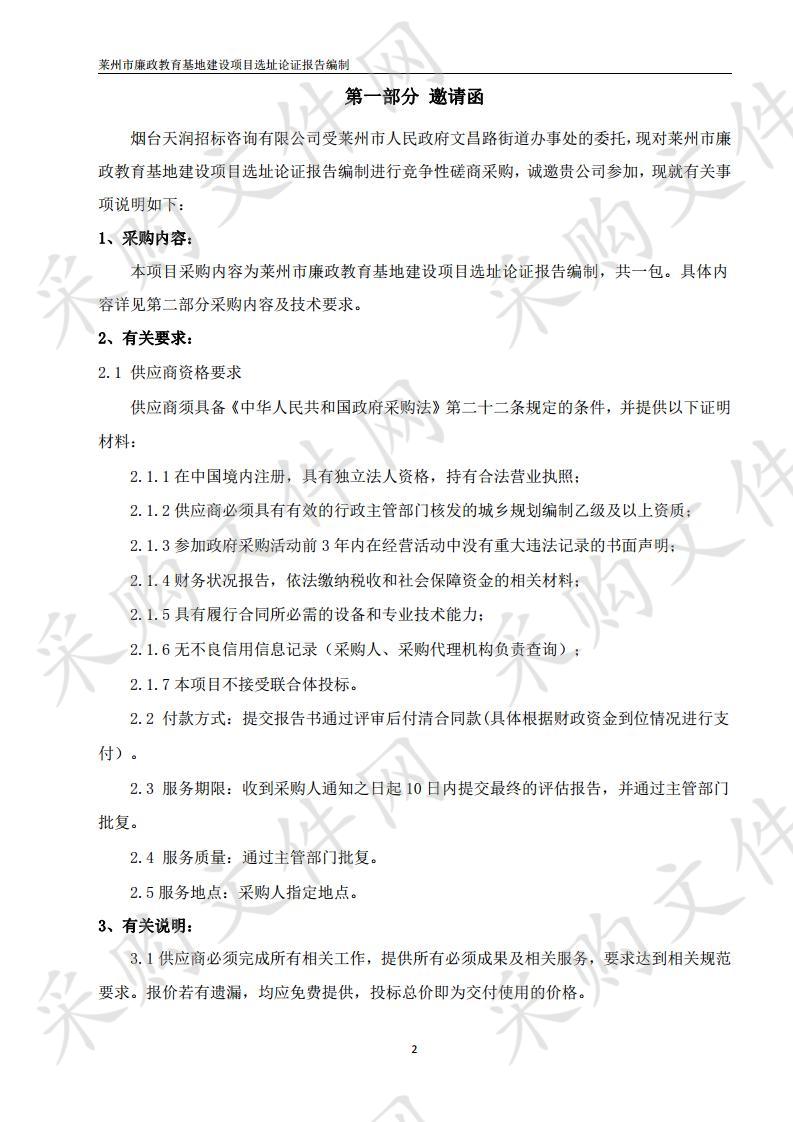 莱州市廉政教育基地建设项目选址论证报告编制