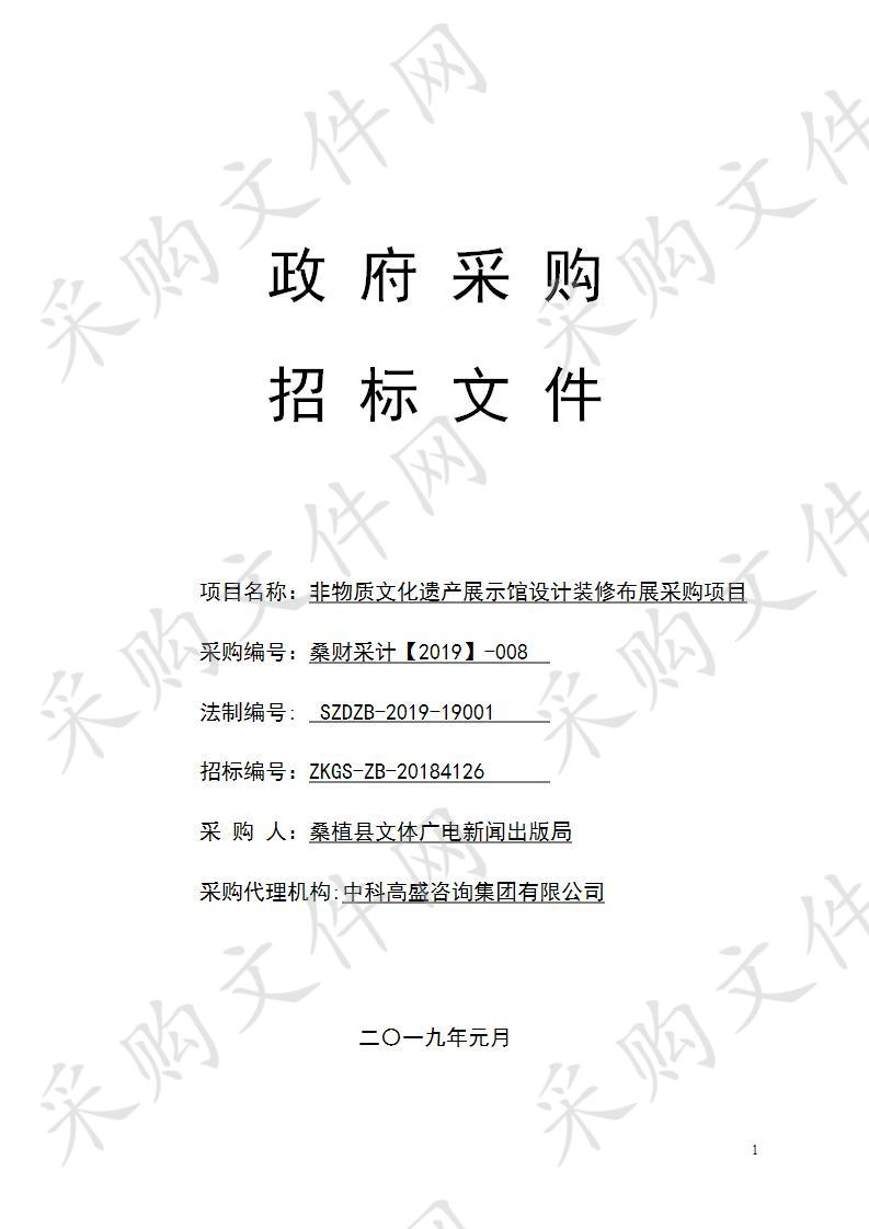 非物质文化遗产展示馆设计装修布展采购项目