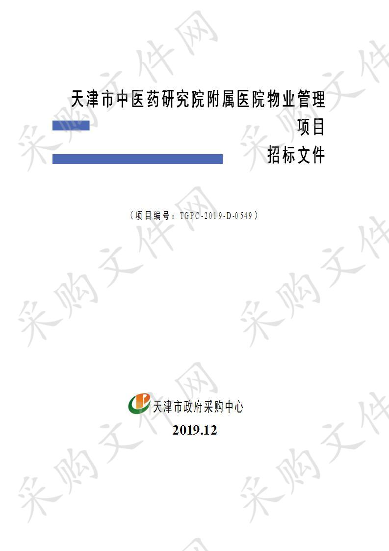 天津市中医药研究院附属医院 天津市中医药研究院附属医院物业管理项目 