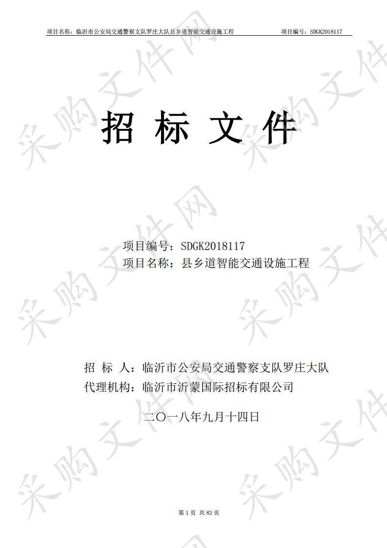 临沂市公安局交通警察支队罗庄大队县乡道智能交通设施工程(A包）