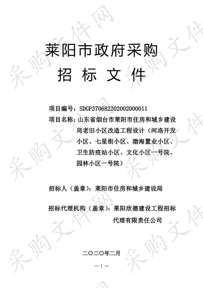 山东省烟台市莱阳市住房和城乡建设局老旧小区改造工程设计（河洛开发小区、七星街小区、渤海置业小区、卫生防疫站小区、文化小区一号院、园林小区一号院）