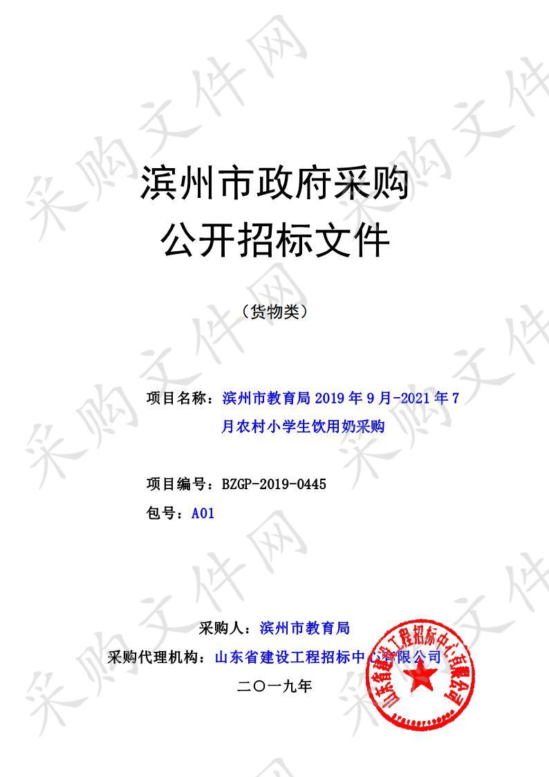 滨州市教育局2019年9月-2021年7月农村小学生饮用奶采购