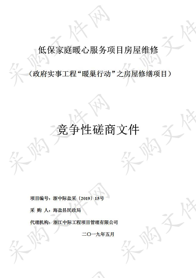 海盐县民政局低保家庭暖心服务项目房屋维修（政府实事工程“暖巢行动”之房屋修缮项目）