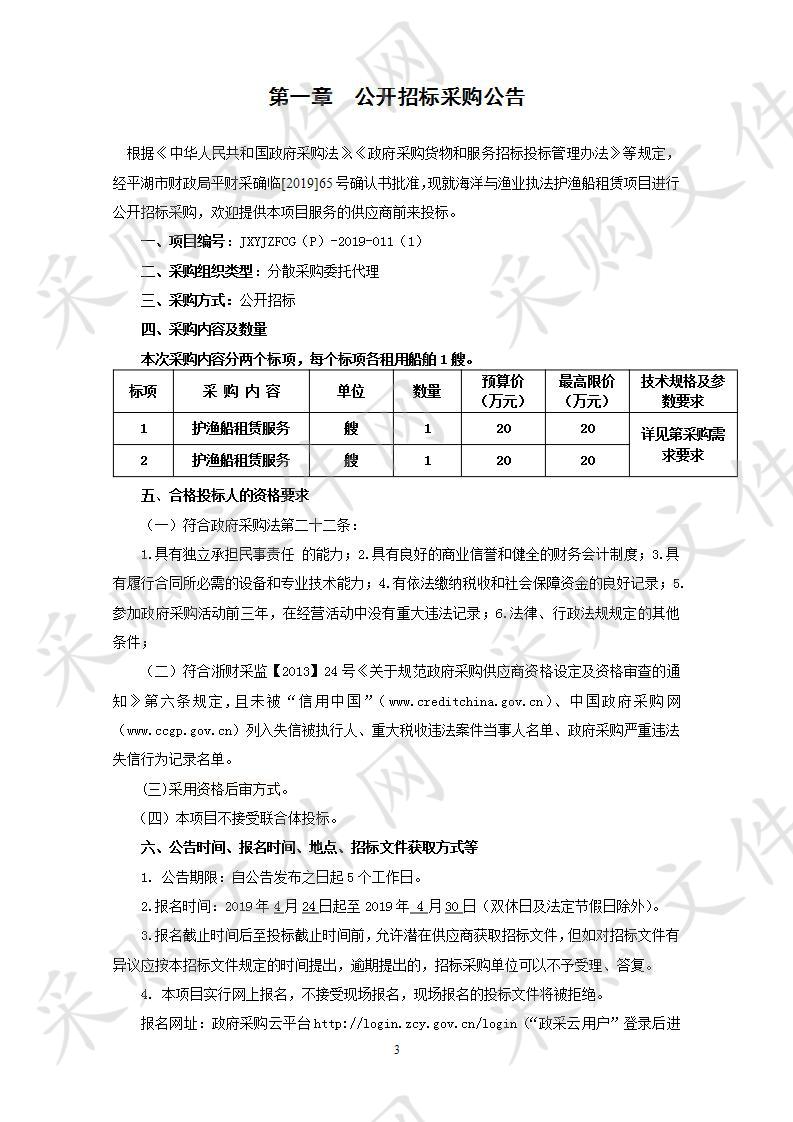 海洋与渔业执法护渔船租赁项目