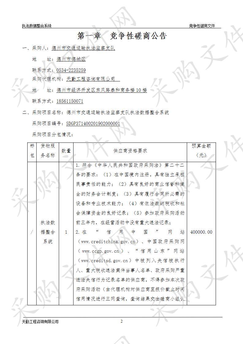 德州市交通运输执法监察支队执法数据整合系统