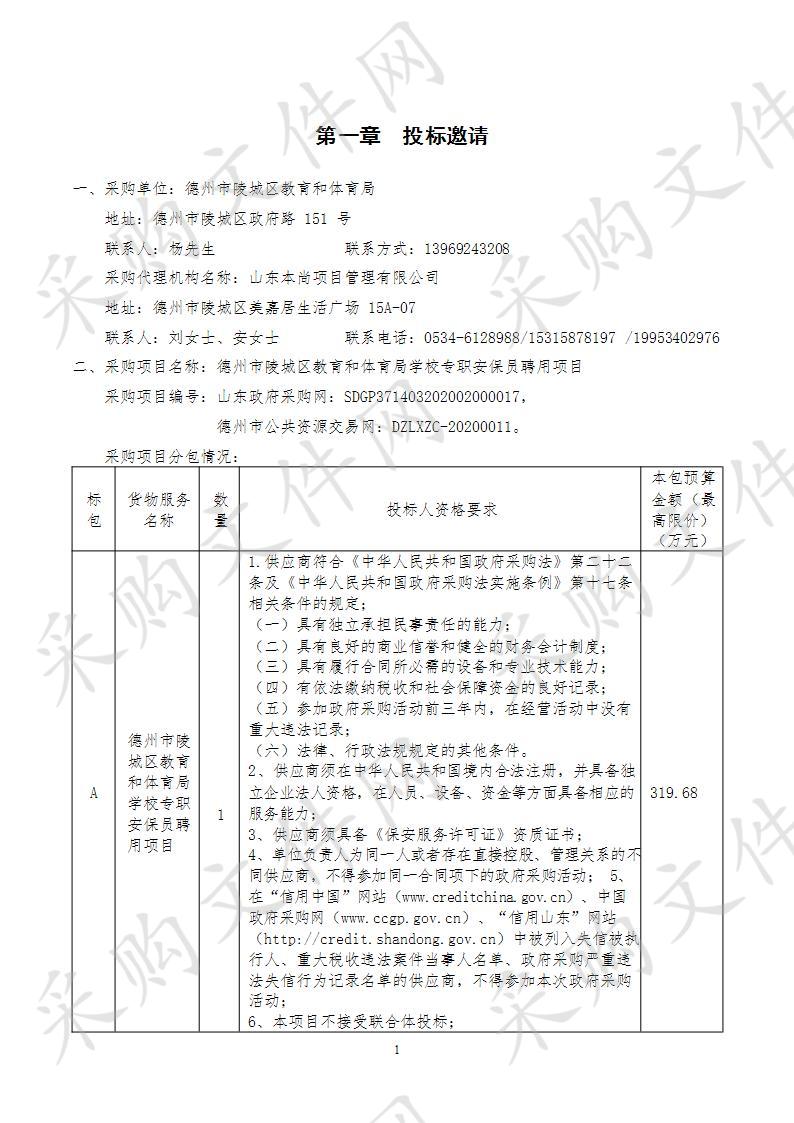 德州市陵城区教育和体育局学校专职安保员聘用项目