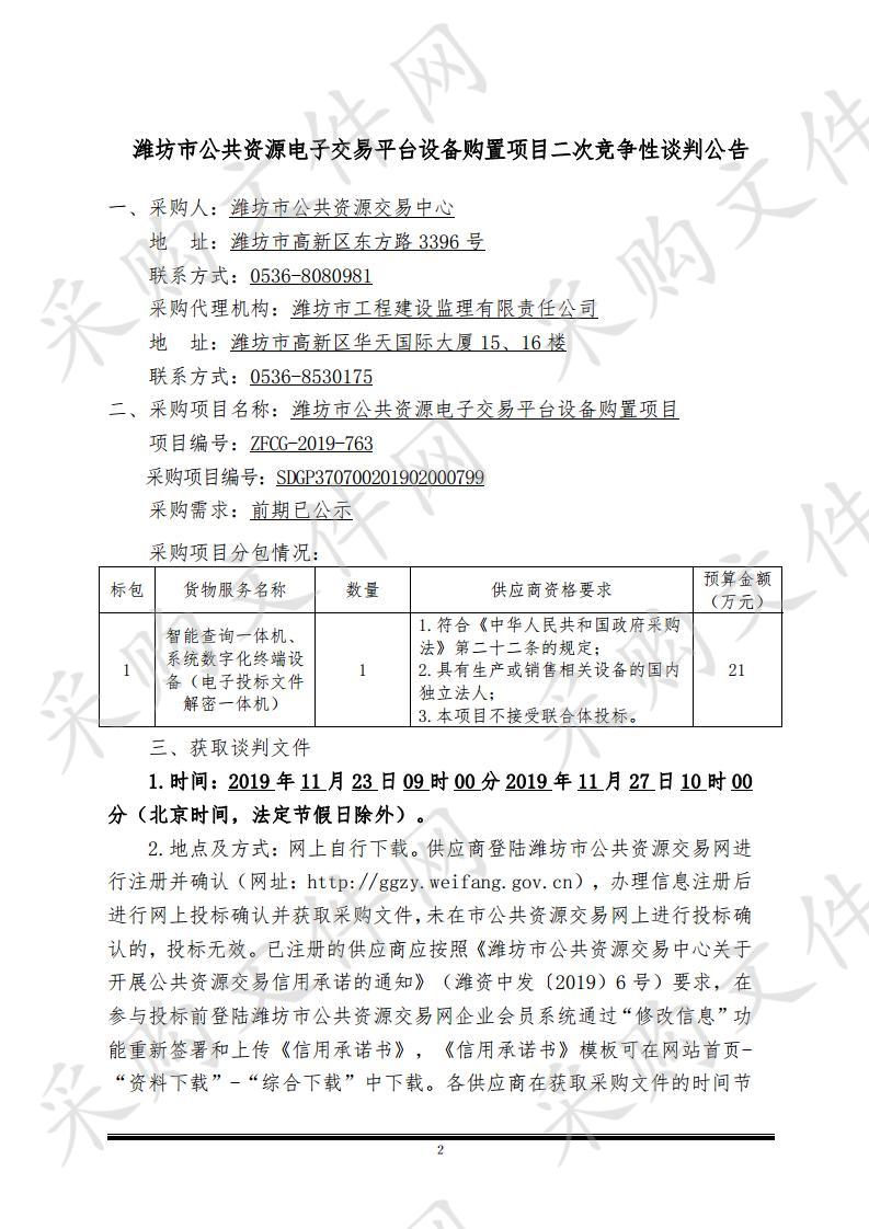 潍坊市公共资源电子交易平台设备购置项目