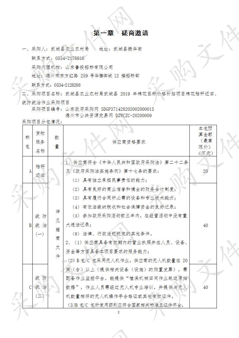 武城县农业农村局武城县2019年棉花目标价格补贴项目棉花秸秆还田、统防统治作业采购项目A包