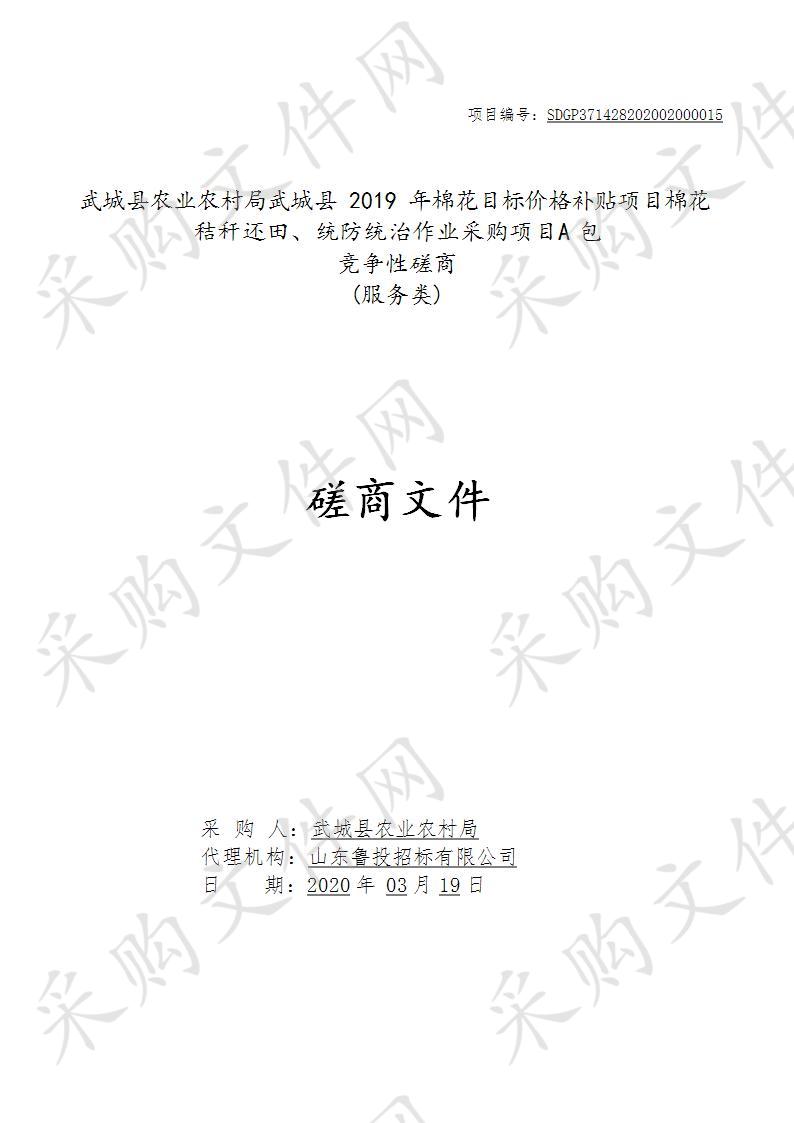 武城县农业农村局武城县2019年棉花目标价格补贴项目棉花秸秆还田、统防统治作业采购项目A包