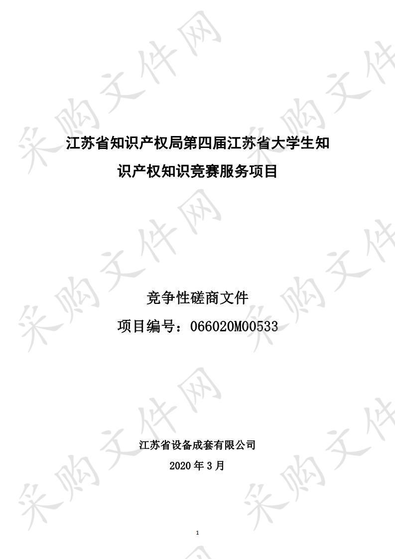 江苏省知识产权局第四届江苏省大学生知识产权知识竞赛服务项目