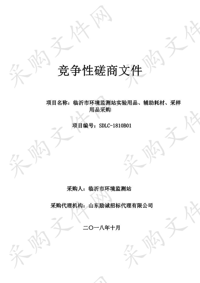 临沂市环境监测站实验用品、辅助耗材、采样用品采购