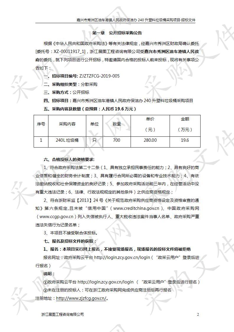 嘉兴市秀洲区油车港镇人民政府保洁办240升塑料垃圾桶项目