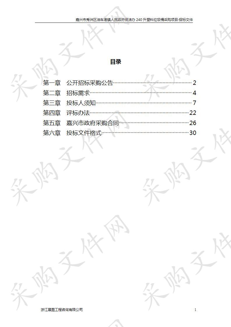 嘉兴市秀洲区油车港镇人民政府保洁办240升塑料垃圾桶项目