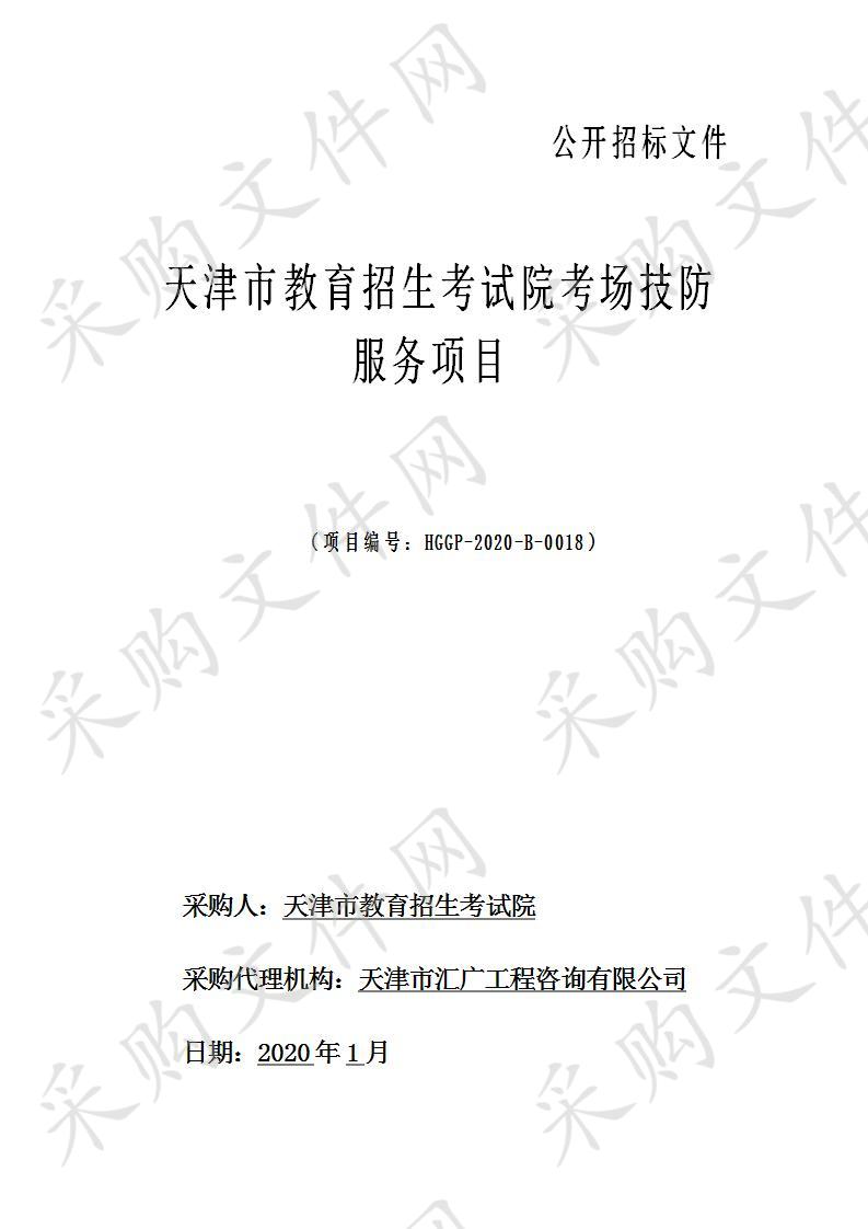 天津市教育招生考试院考场技防服务项目