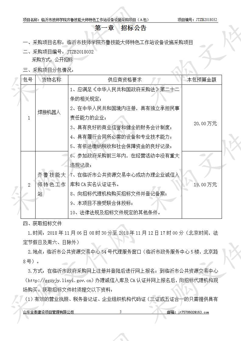 沂市技师学院齐鲁技能大师特色工作站设备设施采购项目（A包）