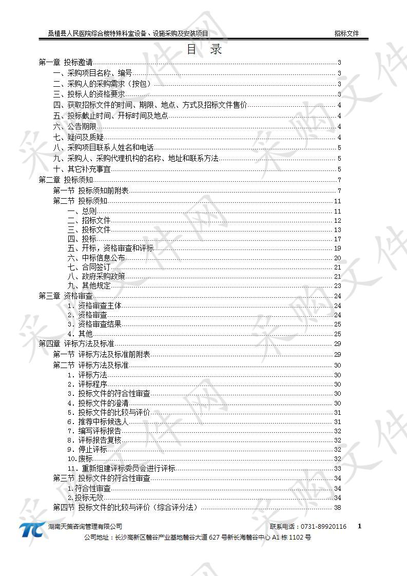 桑植县人民医院综合楼特殊科室设备、设施采购及安装项目