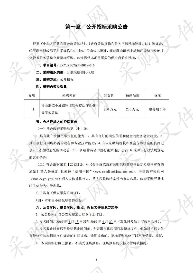 独山港镇小城镇环境综合整治序化管理服务采购