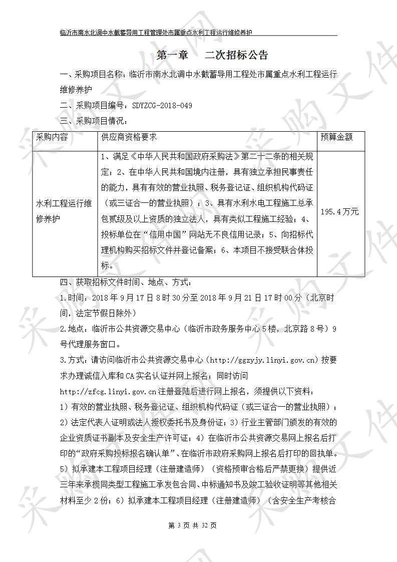 临沂市南水北调中水截蓄导用工程处市属重点水利工程运行维修养护