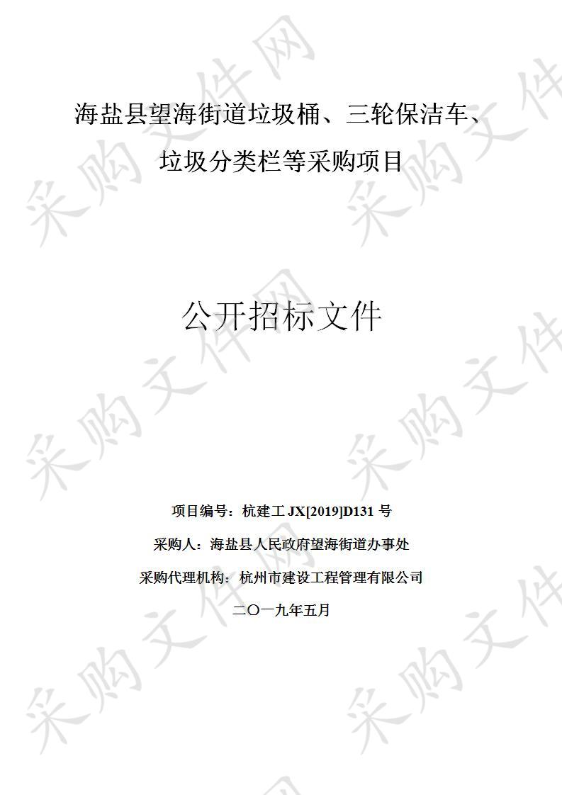 海盐县望海街道垃圾桶、三轮保洁车、垃圾分类栏等采购项目