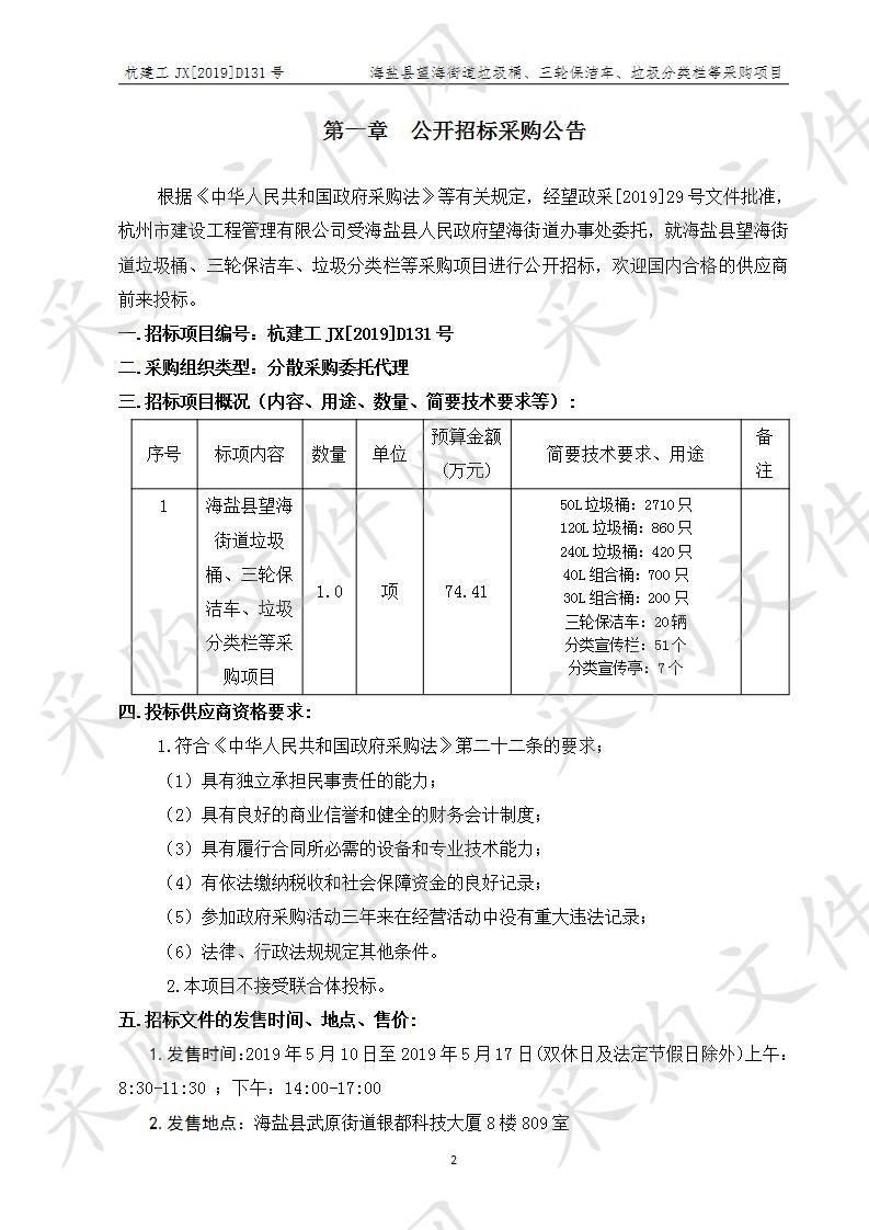 海盐县望海街道垃圾桶、三轮保洁车、垃圾分类栏等采购项目