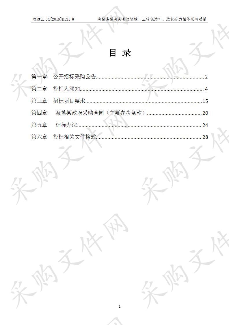 海盐县望海街道垃圾桶、三轮保洁车、垃圾分类栏等采购项目