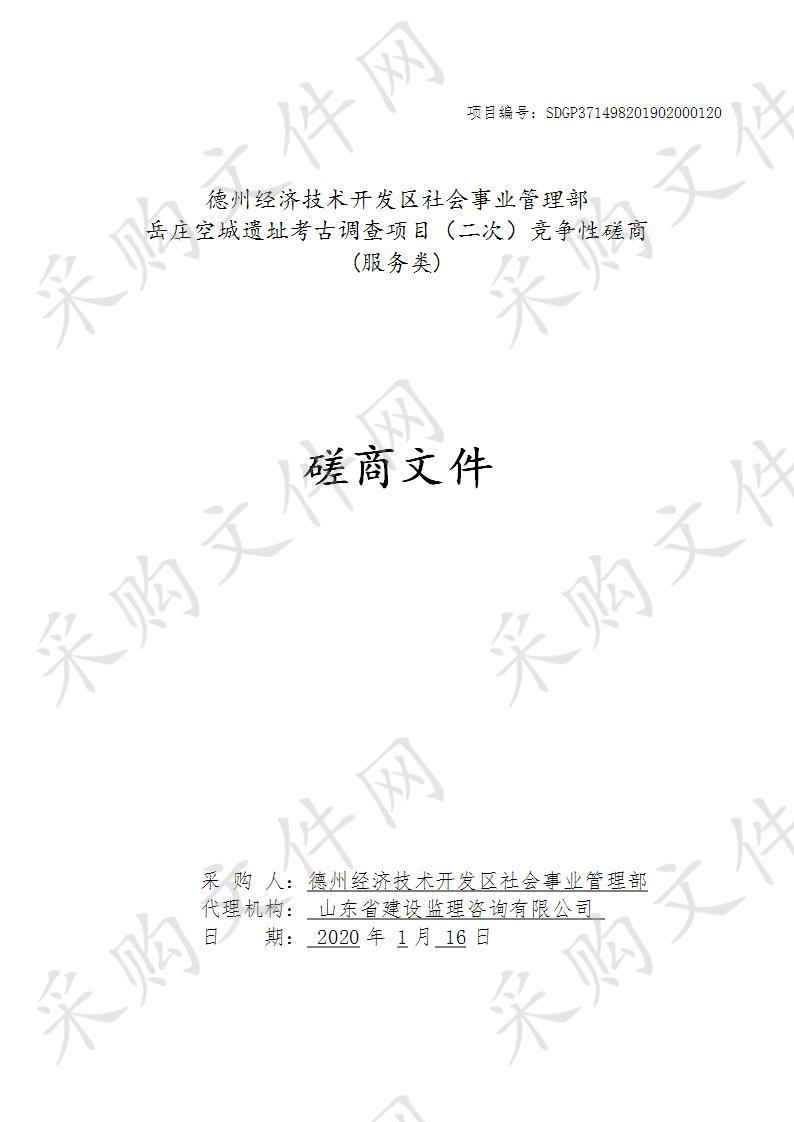 德州经济技术开发区社会事业管理部岳庄空城遗址考古调查项目