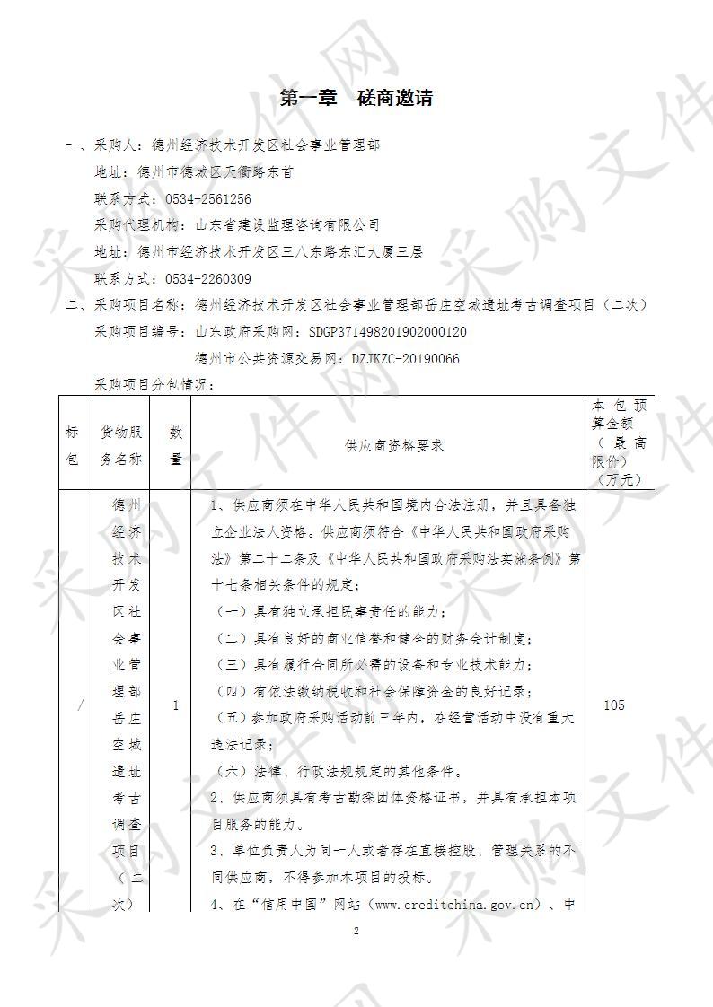 德州经济技术开发区社会事业管理部岳庄空城遗址考古调查项目