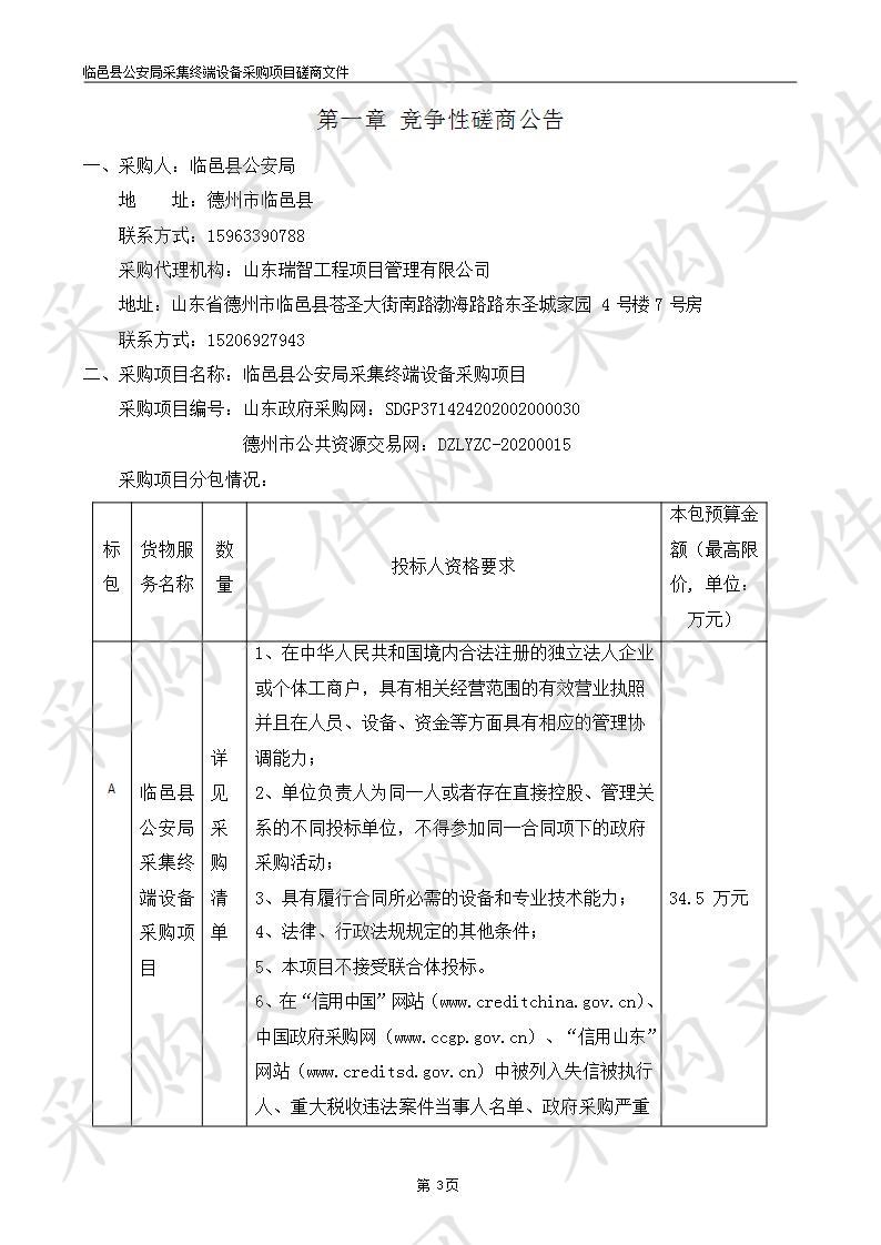 临邑县公安局采集终端设备采购项目