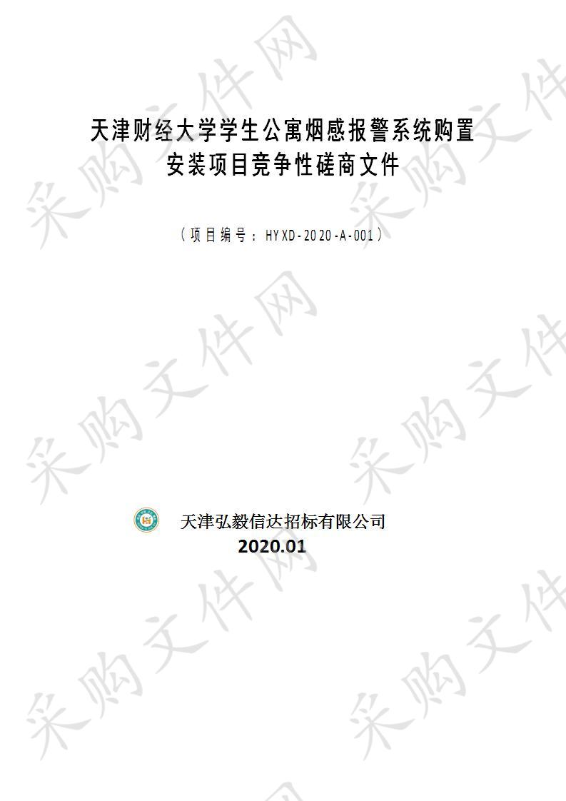 天津财经大学学生公寓烟感报警系统购置安装项目