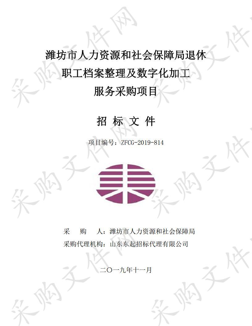 潍坊市人力资源和社会保障局退休职工档案整理及数字化加工服务采购项目