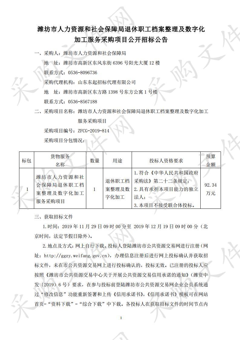 潍坊市人力资源和社会保障局退休职工档案整理及数字化加工服务采购项目