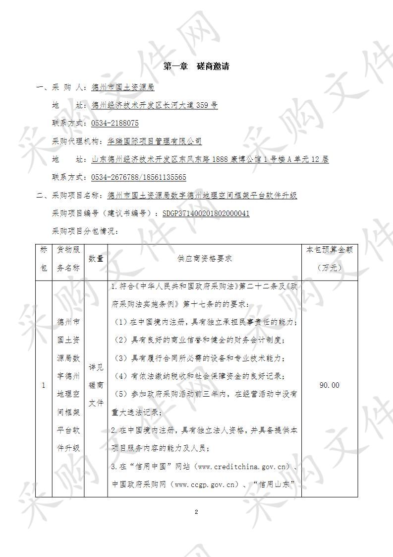 德州市国土资源局数字德州地理空间框架平台软件升级